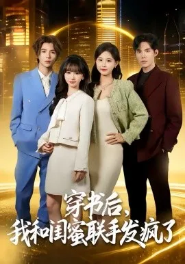 穿书后，我和闺蜜联手发疯了在线观看