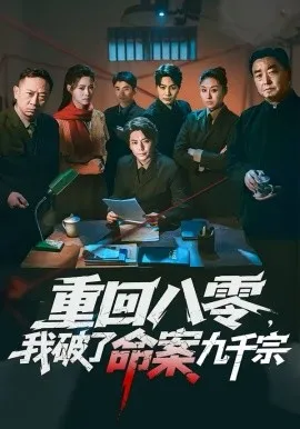 重回八零,我破了命案九千宗在线观看