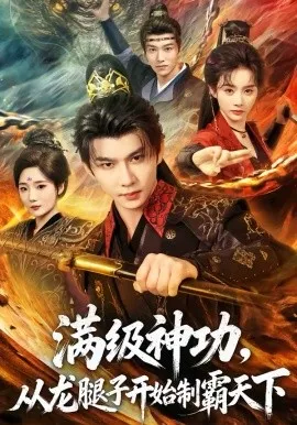 满级神功，从龙腿子开始制霸天下在线观看