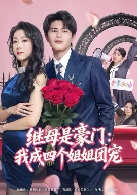 继母是豪门:我成四个姐姐团宠在线观看