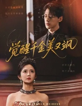 觉醒千金美又飒在线观看