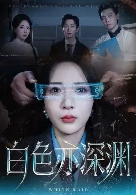 白色亦深渊在线观看