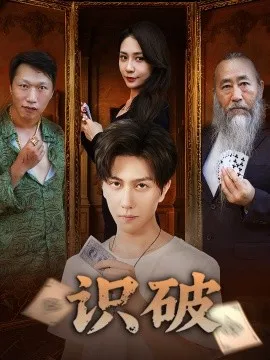 识破在线观看