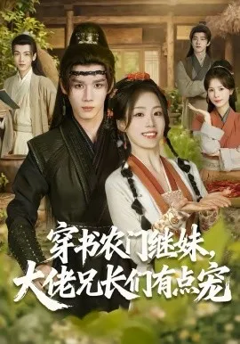 穿书农门继妹，大佬兄长们有点宠在线观看