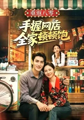 重返八零手握网店全家顿顿饱在线观看