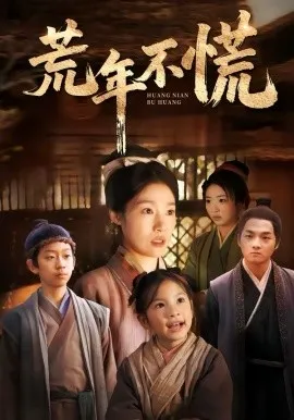 荒年不慌在线观看