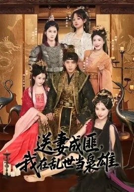 送妻成匪，我在乱世当枭雄在线观看