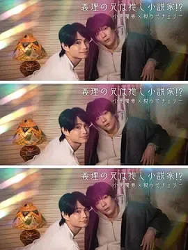 我的继兄是我最爱的小说家！？在线观看