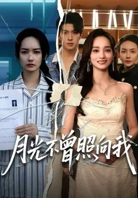 月光不曾照向我在线观看