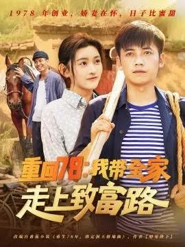 重回78：我带全家走上致富路在线观看
