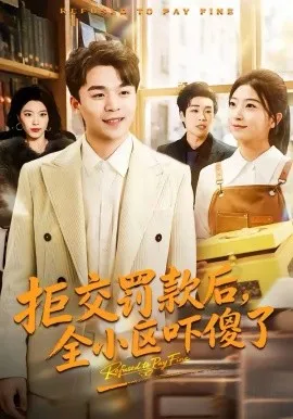 拒交罚款后，全小区吓傻了在线观看