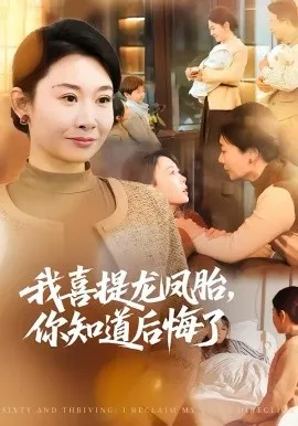 我喜提龙凤胎，你知道后悔了在线观看