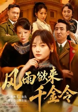 风雨欲来千金令在线观看