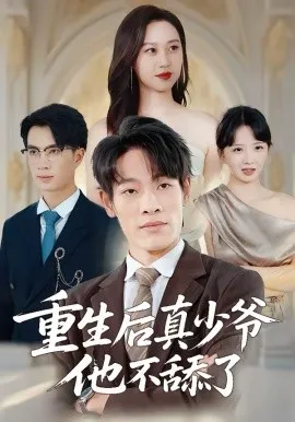 重生后真少爷他不舔了在线观看
