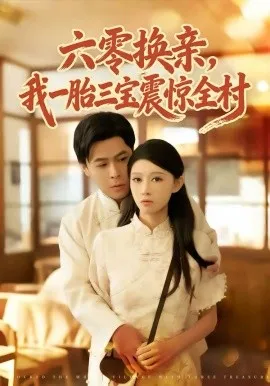 六零换亲，我一胎三宝震惊全村在线观看