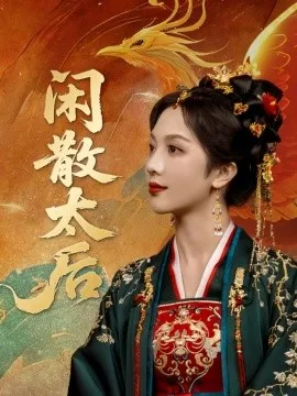 闲散太后在线观看