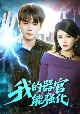 我的器官能强化在线观看