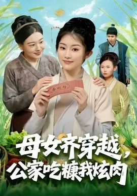 母女齐穿越，公家吃糠我炫肉在线观看