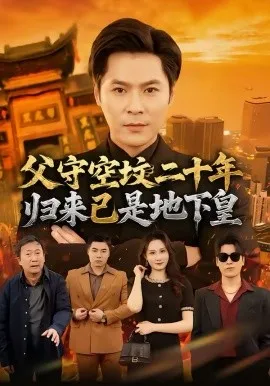 父守空坟二十年，归来已是地下皇在线观看