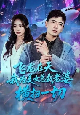 飞龙在天，我为美女总裁老婆横扫一切在线观看