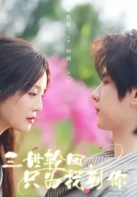 三世轮回，只为找到你在线观看