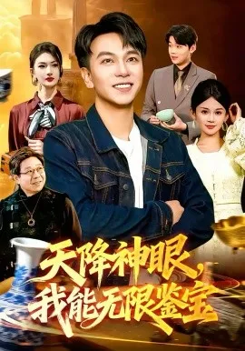 天降神眼,我能无限鉴宝在线观看