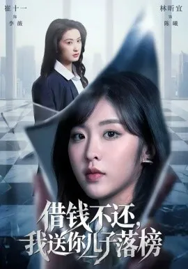 借钱不还，我送你儿子落榜在线观看