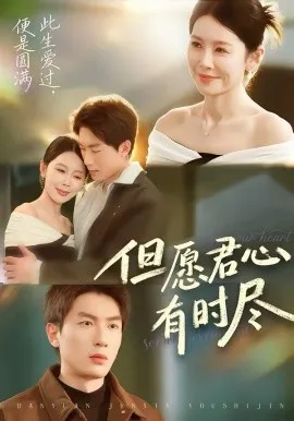 但愿君心有时尽在线观看