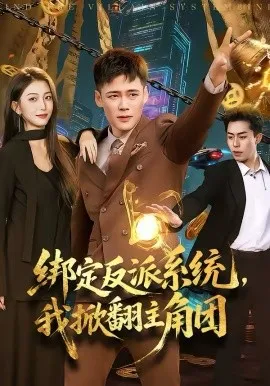绑定反派系统,我掀翻主角团在线观看