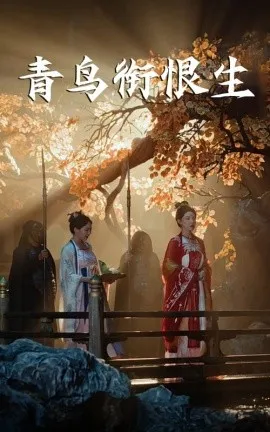 青鸟衔恨生在线观看
