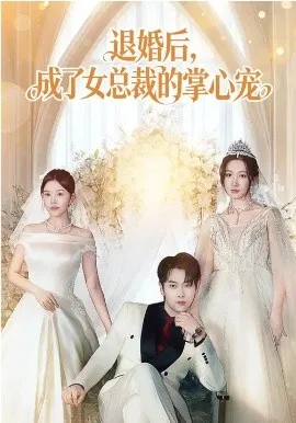 退婚后，成了女总裁的掌心宠在线观看