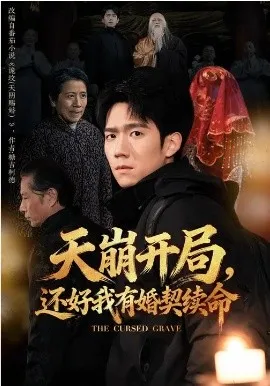 天崩开局，还好我有婚契续命在线观看