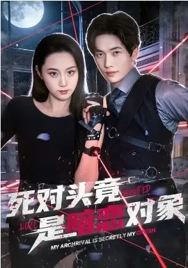 死对头竟是暗恋对象在线观看
