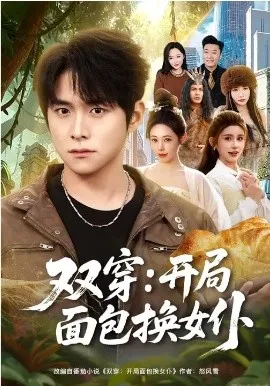 双穿:开局面包换女仆在线观看