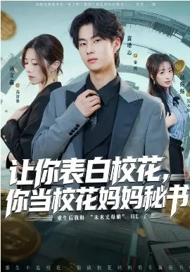 让你表白校花,你当校花妈妈秘书在线观看