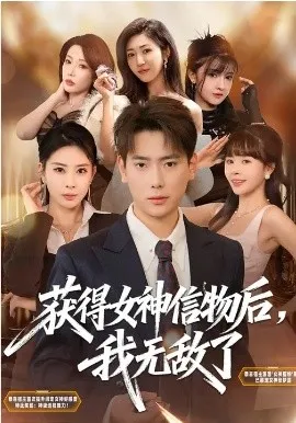 获得女神信物后,我无敌了在线观看