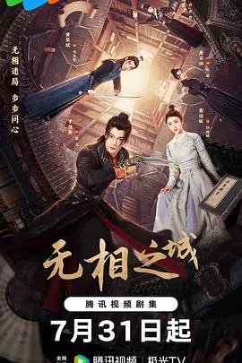 无相之城在线观看