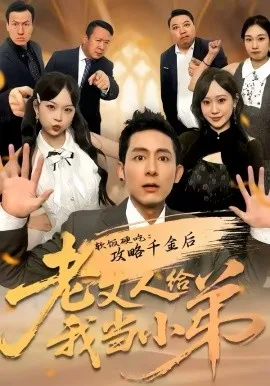 软饭硬吃:攻略千金后老丈人给我当小弟在线观看