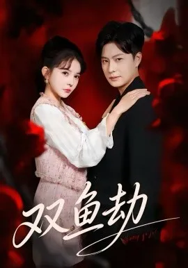 双鱼劫在线观看