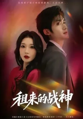 租来的战神在线观看