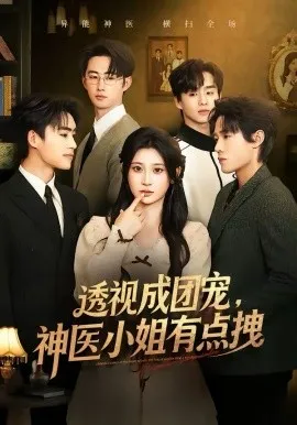 透视成团宠,神医小姐有点拽在线观看