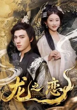 龙之恋在线观看