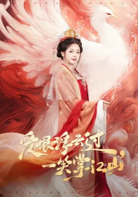 爱恨浮云过，一笑掌江山在线观看