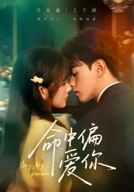 命中偏爱你在线观看