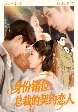 身份错位：总裁的契约恋人在线观看
