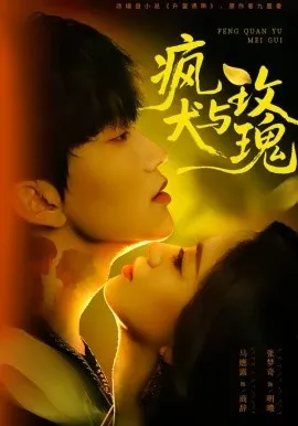 疯犬与玫瑰在线观看