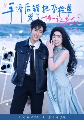 手滑后错把孕检单发了协议老公在线观看