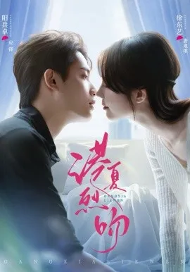 港夏烈吻在线观看