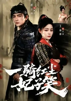 一骑红尘妃子笑在线观看