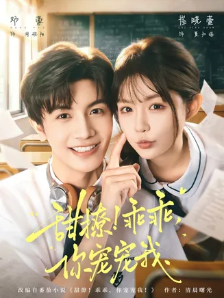 甜撩！乖乖，你宠宠我在线观看